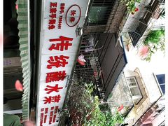 -汝萍传统蘸水菜(春华路总店)