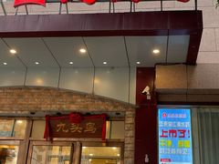 门面-九头鸟酒家(四道口店)