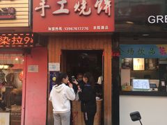 门面-徐禾记手工烧饼(农院路店)