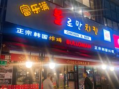 门面-富乐满韩国正宗炸鸡韩国料理(虹泉路店)