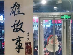 门面-英雄故事地摊烤肉(马驹桥店)