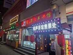 -康乐(滨江道店)