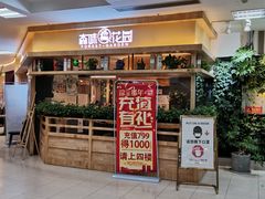 门面-森味花园·日本料理(伊藤洋华堂亚运村店)