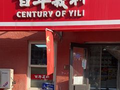 -百年义利(百万庄店)
