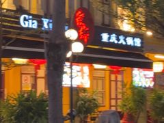 -家乡重庆火锅店