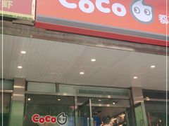 门面-CoCo都可(360丰产店)