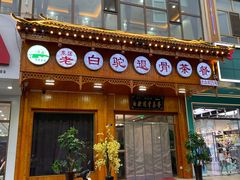 门面-老白驼退骨特色美食