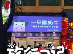 -一只酸奶牛(八一路店)