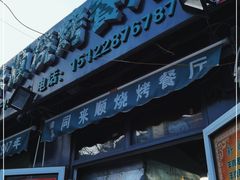 门面-同来顺烧烤餐厅(哈尔滨道店)