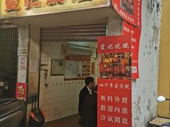 门面-灵记饭店(营地大街店)