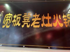 门面-宽板凳老灶火锅(簋街店)