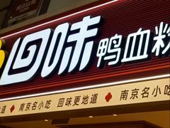 -回味鸭血粉丝汤(新城市广场店)