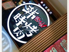 -韩时烤肉(枫蓝店)