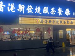 -香港新发烧腊茶餐厅(书城店)