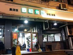 门面-春和面馆(常德路店)