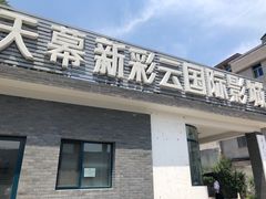 门面-天幕新彩云国际影城(激光巨幕店)