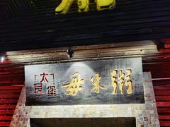 门面-大良毋米粥(锦龙路总店)
