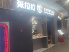 -张拉拉兰州手撕牛肉面(融科资讯中心店)