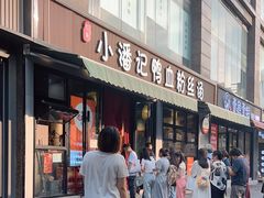 -小潘记鸭血粉丝汤