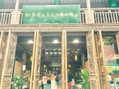 门面-桃源村(老门东店)