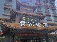 -黄家老店(晋安路店)