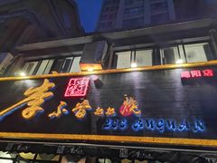 门面-李不管把把烧(绵阳总店)