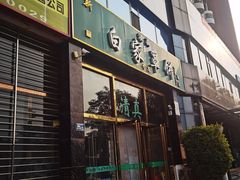 门面-新白家罩饼(三丰路店)
