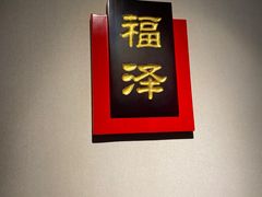 -百饺园酒楼(平山道店)