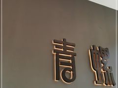 门面-青螺餐厅·家宴(松雅湖店)