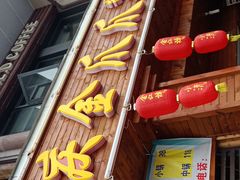 门面-重庆金爪爪特色干锅(大竹林直营店)