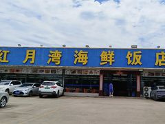 -红月湾海鲜饭店•沙滩海景(双月湾店)