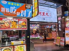 -阿里元海鲜·闽南特色菜(曾厝垵店)