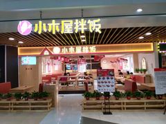 门面-小木屋拌饭(沈阳中街大悦城店)