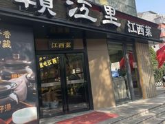 -赣江里•江西菜(望京旺角店)