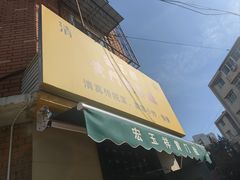 -清真宏玉祥黄门脸餐厅(华荫东里店)