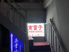 -南蛮子(进贤路店)