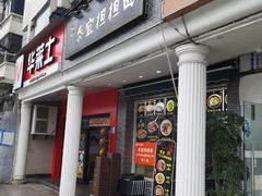 -泰宜担担面(黄泥塝总店)