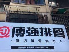 -傅强排骨(成都总店)