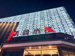 -凯鸽酒楼(振兴街店)
