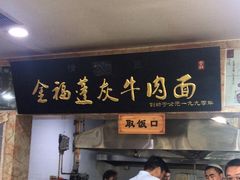 -赵金福蓬灰牛肉面·清真(金城关总店)