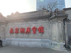 -北京湖广会馆
