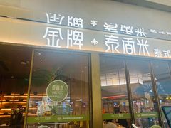 -金牌泰香米(重庆万象城店)