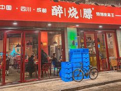 门面-醉烧膘·烧烤夜宵王(总店)