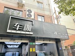-车咖车美·AX隐形车衣改色膜