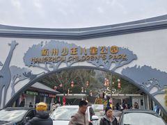 -杭州少年儿童公园