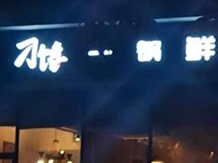 -津武刁馋一锅出(双街店)