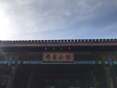 -那家小馆•北京菜•烤鸭(香山店)
