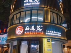 -面道赞宁海海鲜面(迎凤街店)