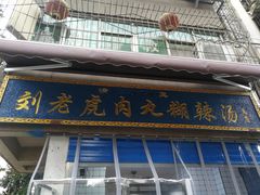 门面-刘老虎肉丸糊辣汤(总店)