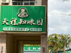 -天程知味园